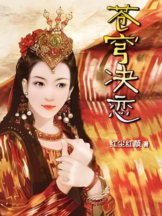 蒼穹決戀