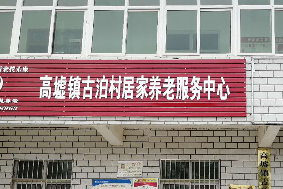 古泊村 古泊村