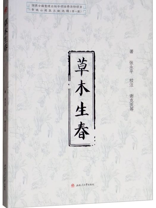 草木生春 草木生春