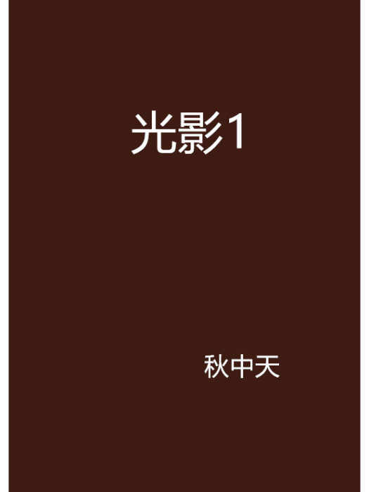 光影1 光影1