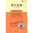 楚天食神 楚天食神