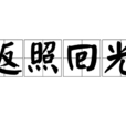 返照回光