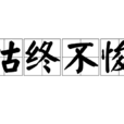 怙終不悛 怙終不悛