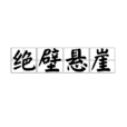 絕壁懸崖 絕壁懸崖