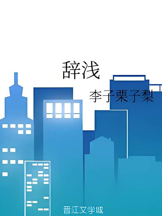 辭淺 辭淺