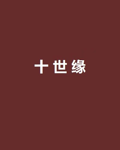 十世緣 十世緣