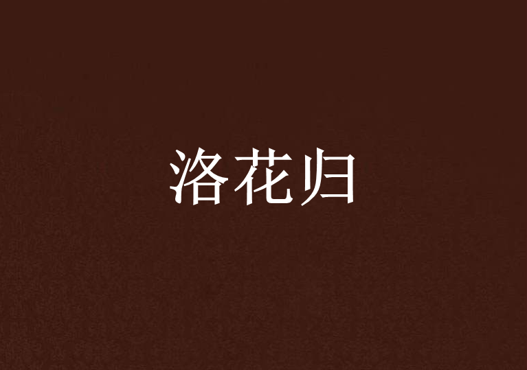 洛花歸