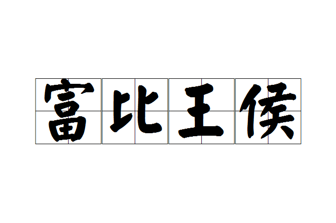 富比王侯 富比王侯