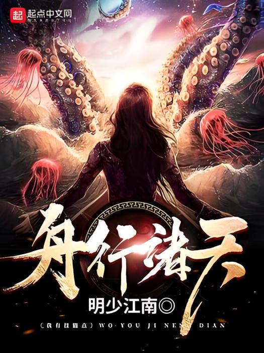 舟行諸天 舟行諸天