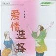 愛情選擇題 愛情選擇題