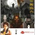 都市抓鬼人 都市抓鬼人