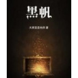 黑帆(大賢至聖先師創作的奇幻類網路小說) 黑帆(大賢至聖先師創作的奇幻類網路小說)