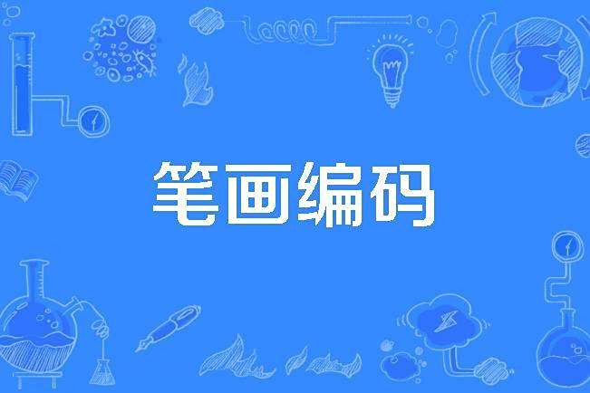 筆畫編碼 筆畫編碼