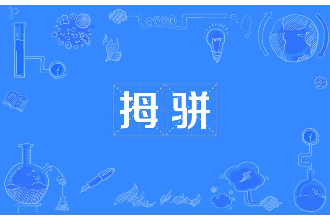 拇駢 拇駢