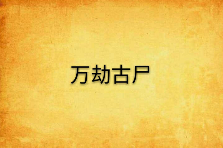 萬劫古屍 萬劫古屍