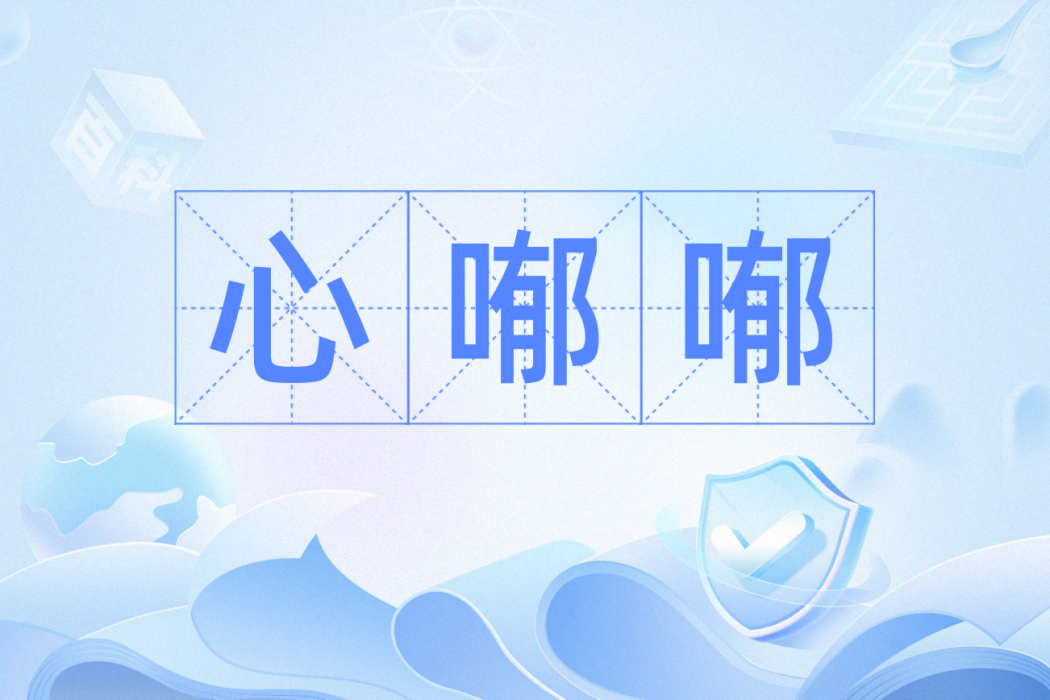 心喐喐 心喐喐