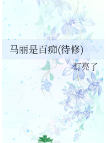 馬麗是百痴
