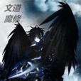 文道魔修 文道魔修