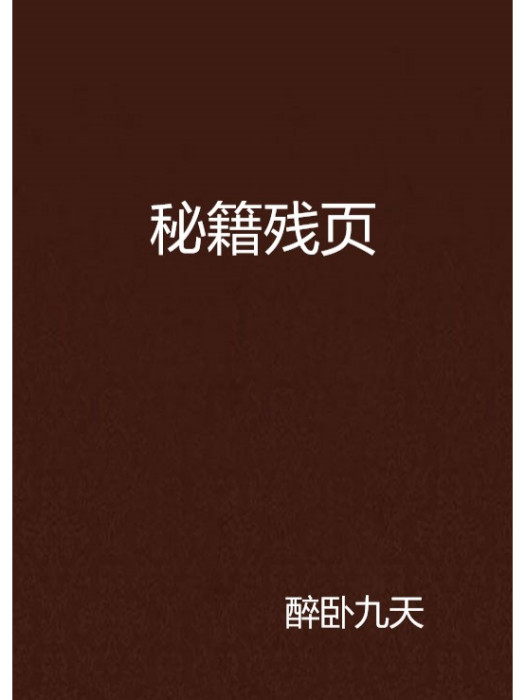 秘籍殘頁 秘籍殘頁