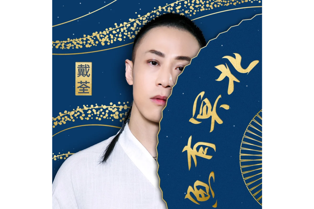 北冥有魚(《上線吧!華彩少年》片尾曲) 北冥有魚(《上線吧!華彩少年》片尾曲)