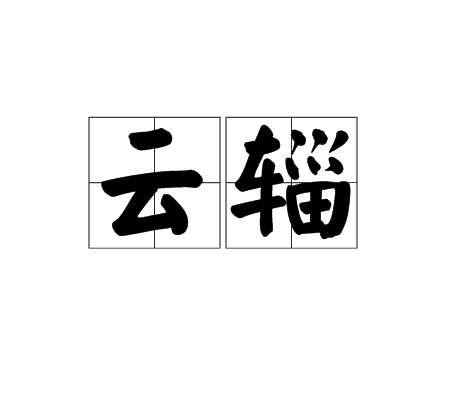 雲輜 雲輜