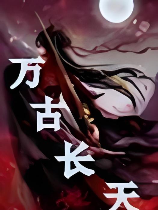 萬古長天 萬古長天