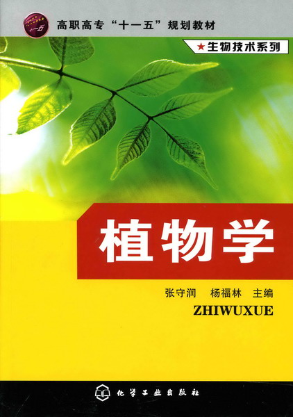 植物學(化學工業出版社2007年出版圖書)
