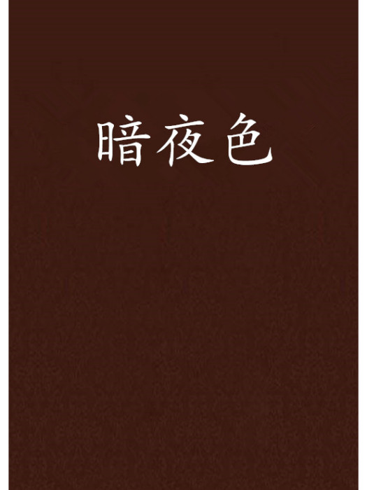 暗夜色