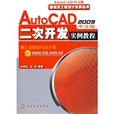AutoCAD2009中文版二次開發實例教程