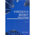 中國信息社會測評報告
