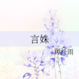 言姝 言姝