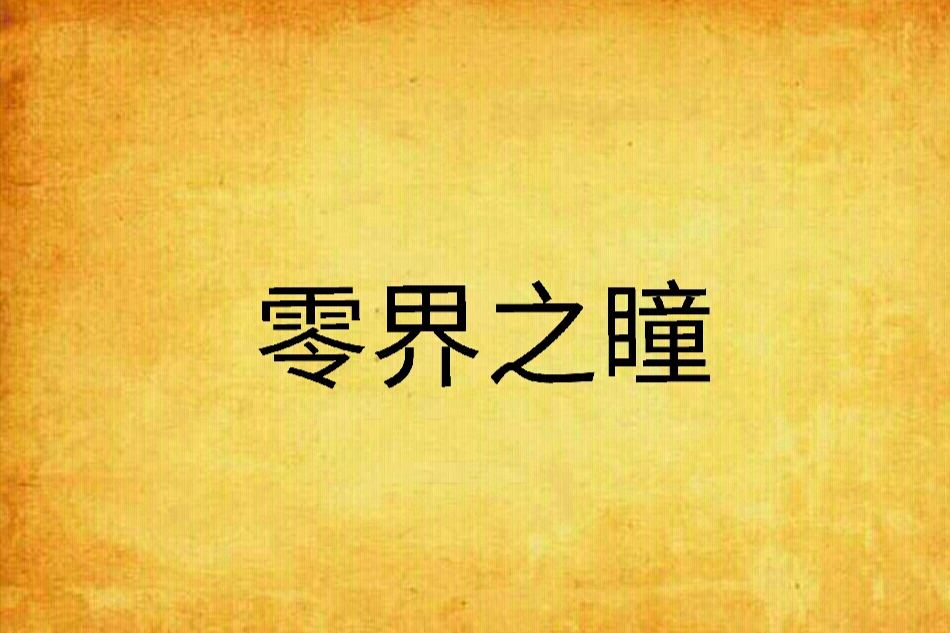 零界之瞳 零界之瞳
