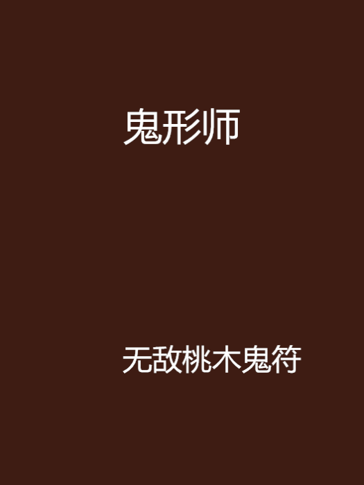 鬼形師 鬼形師