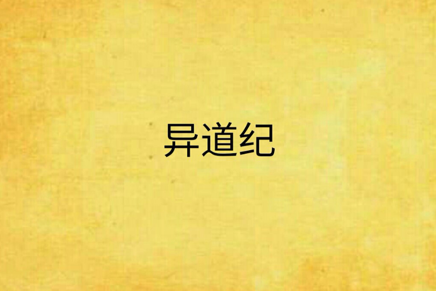 異道紀