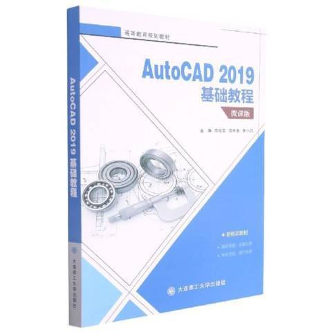 AutoCAD2019基礎教程 AutoCAD2019基礎教程