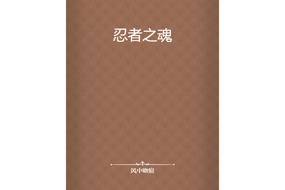 忍者之魂 忍者之魂