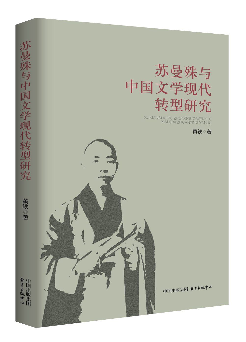 蘇曼殊與中國文學現代轉型研究
