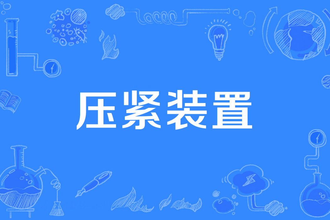 壓緊裝置 壓緊裝置