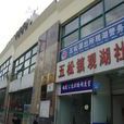 觀湖社區(五松鎮觀湖社區) 觀湖社區(五松鎮觀湖社區)