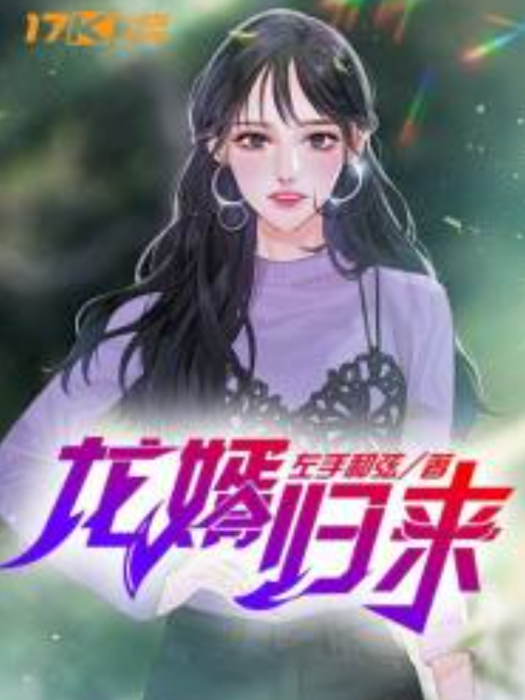 龍婿歸來(左手和弦創作的網路小說) 龍婿歸來(左手和弦創作的網路小說)