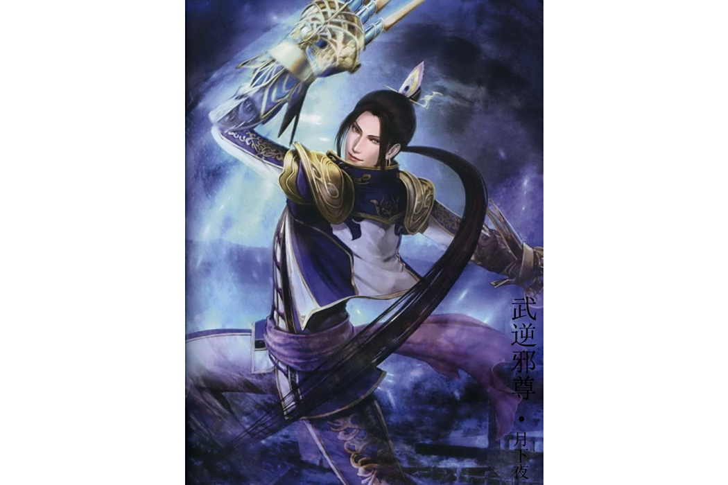 武逆邪尊 武逆邪尊