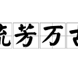 流芳萬古 流芳萬古