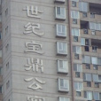 世紀寶鼎公寓 世紀寶鼎公寓
