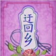 迂迴鄉 迂迴鄉