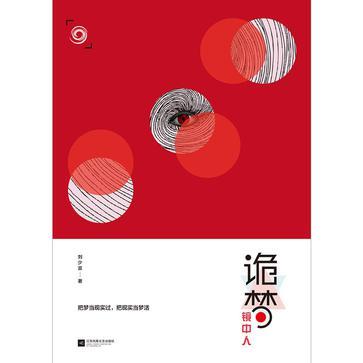 詭夢鏡中人 詭夢鏡中人