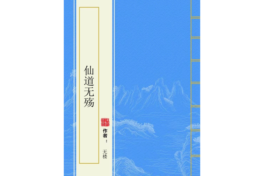 仙道無殤 仙道無殤