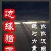 邊緣獵手 邊緣獵手