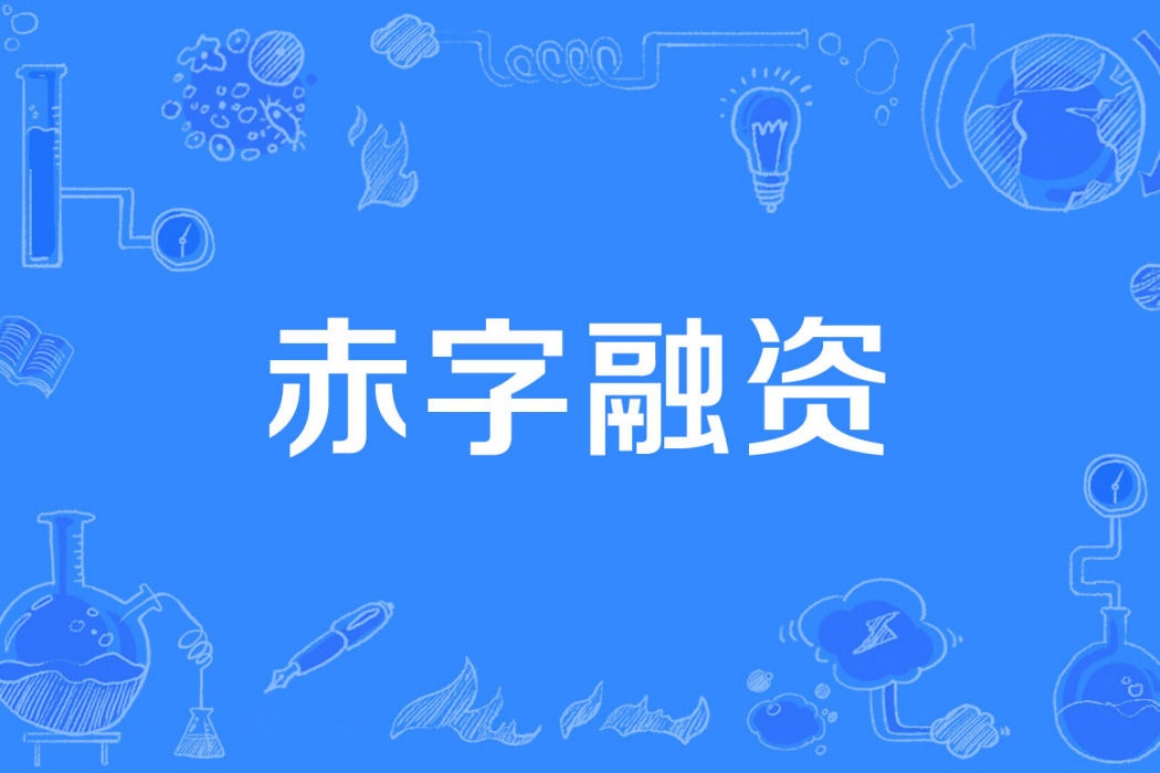 赤字融資 赤字融資