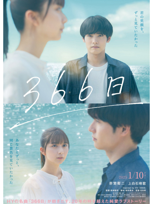 366日(日本2025年赤楚衛二主演的電影) 366日(日本2025年赤楚衛二主演的電影)