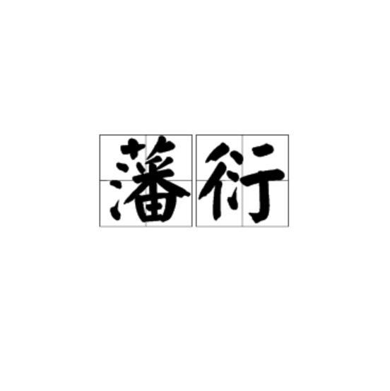 藩衍 藩衍